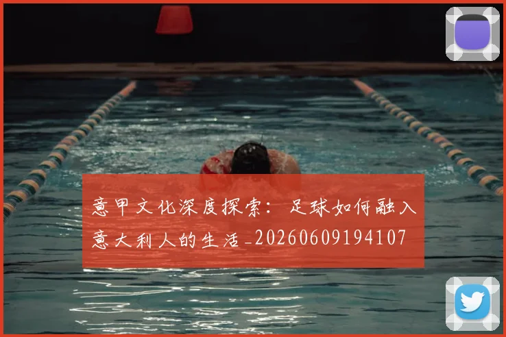 意甲文化深度探索：足球如何融入意大利人的生活_20260609194107