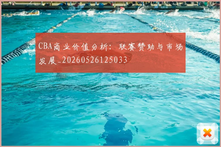 CBA商业价值分析：联赛赞助与市场发展_20260526125033